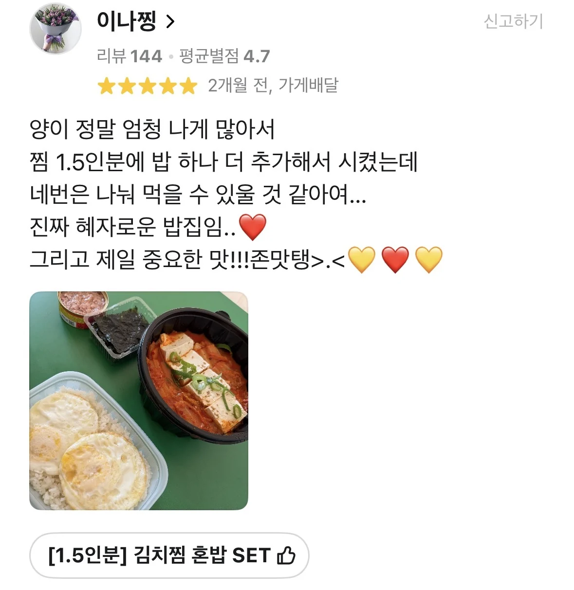 배달의민족 후기 캡처 — 1.5인분 김치찜 혼밥 SET, 별 5개