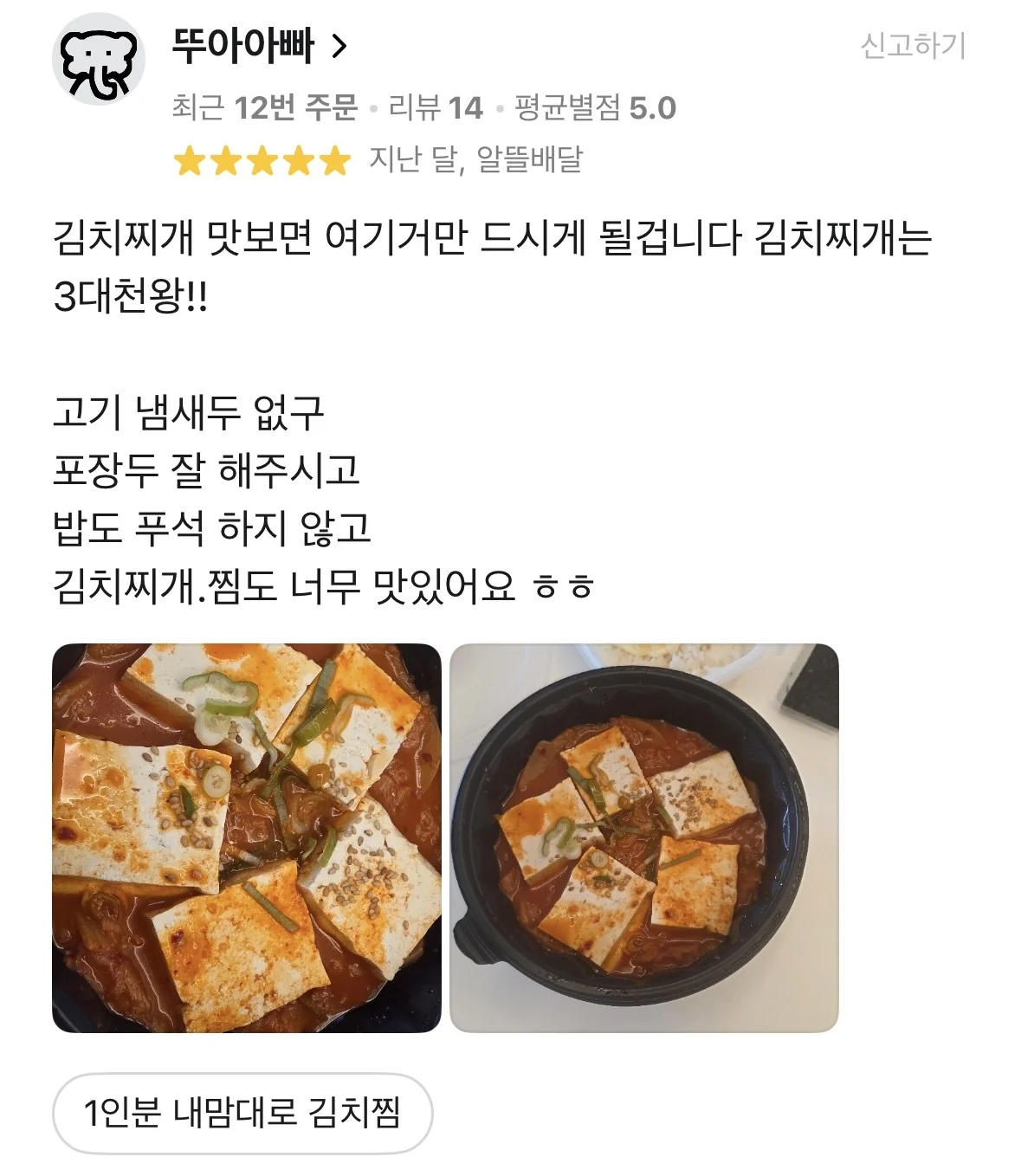배달의민족 후기 캡처 — 1인분 내맘대로 김치찜, 별 5개