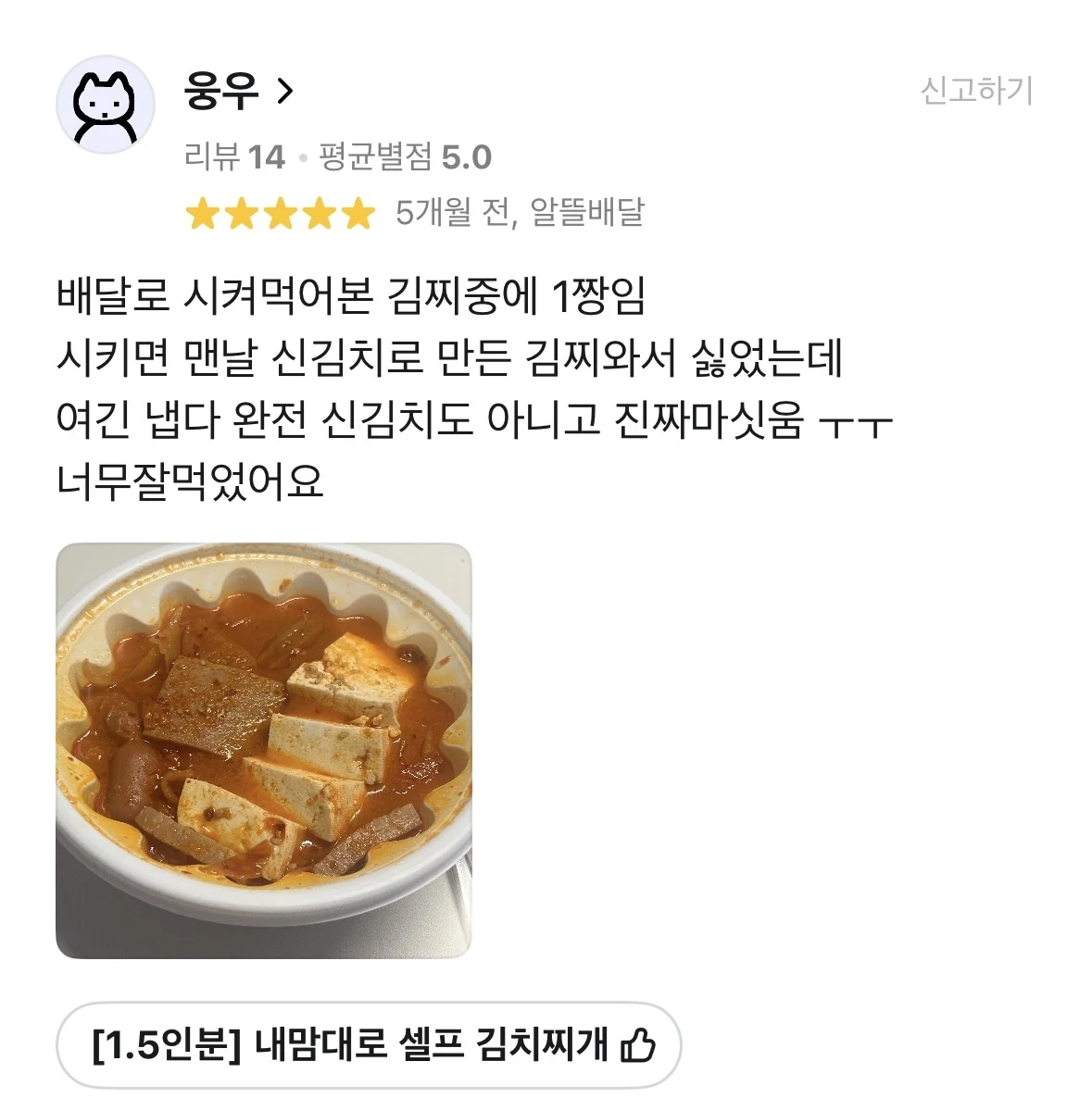 배달의민족 후기 캡처 — 1.5인분 내맘대로 셀프 김치찌개, 별 5개