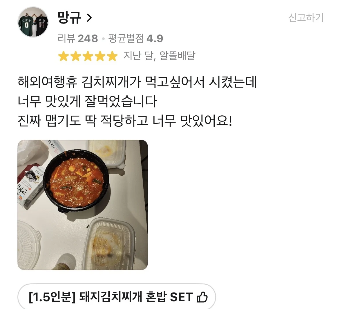 배달의민족 후기 캡처 — 1.5인분 돼지김치찌개 혼밥 SET, 별 5개